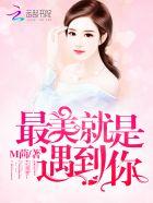 最美就是遇到你 第502章