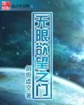 欲望之门章笔趣阁免费阅读