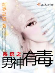 系统之男神没有心?作者遇见1992