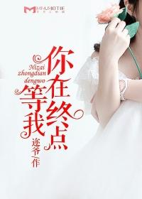 你在终点等我住进你心里