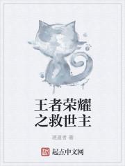 王者救世主图片