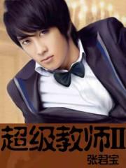 超级教师第6集在线观看播放