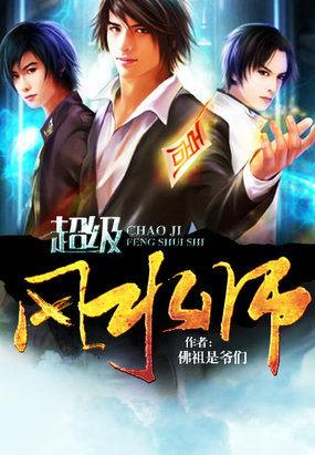 超级风水师乡村风水师在都市