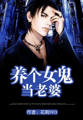 养个女鬼当老婆多少字