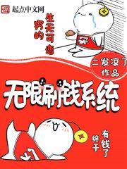 无限刷钱系统漫画