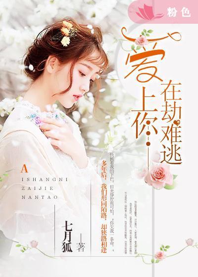 爱上你在劫难逃怎么回复