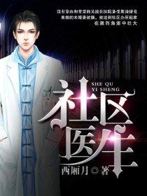 社区医生什么学历