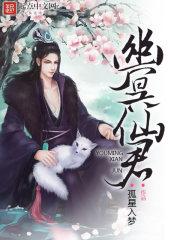 幽冥仙君是不是太监了