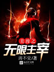 美漫之无限解封