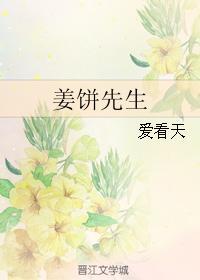 姜饼先生未删减百度