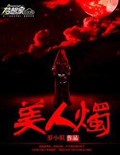 美人烛抄袭了哪本