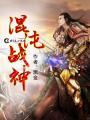 混沌战神什么天空