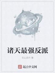 诸天最强大反派女主角