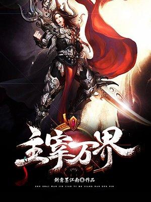 主宰万界 剑意墨江南