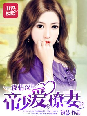 一夜情深帝少爱撩妻
