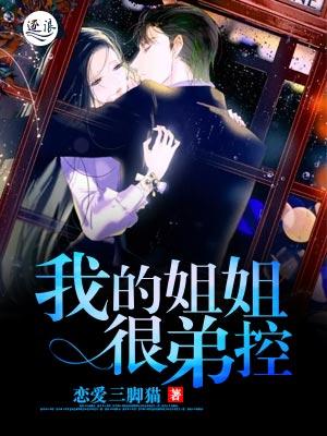 我的姐姐很弟控结局