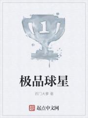 极品球星 西门大爹