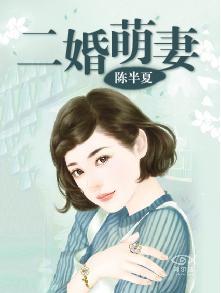 二婚萌妻木青舒大结局