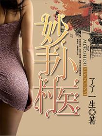 妙手小村医TXT开心超人