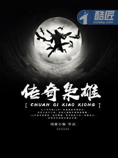 传奇枭雄故事汇呀