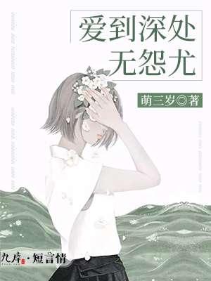 爱到深处无怨尤林帘免费阅读