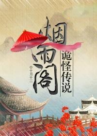 烟雨阁诡怪传说有声多人