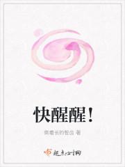 快醒醒的英文怎么说