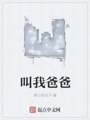 叫我爸爸电影