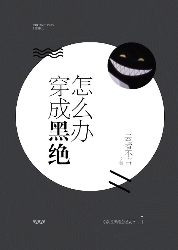 综穿成黑绝怎么办txt