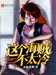 这个海贼不太冷全集