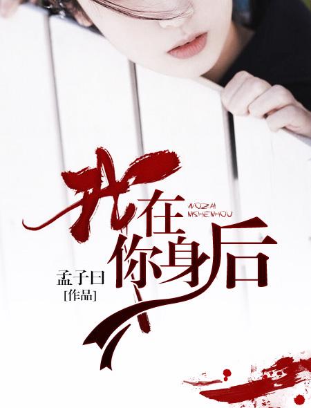 我在你身后你不想回头是什么歌