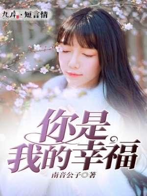 你是我的幸福豆瓣