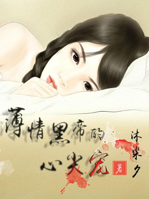 薄情黑帝的买来的妻子