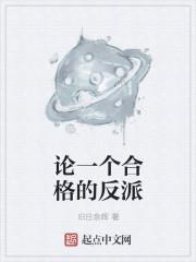 论一枚反派的自我修养