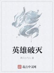 英雄破碎怎么进
