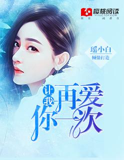 让我再爱你一次还不够