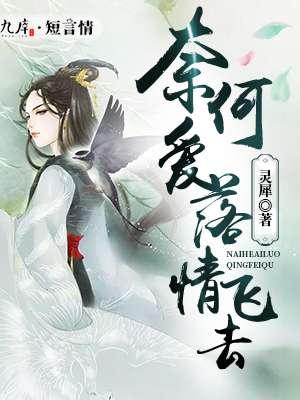 奈何爱情总薄凉