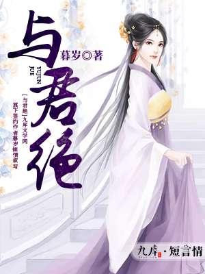 与君绝 南陆星离