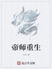 帝师重生承载天命的