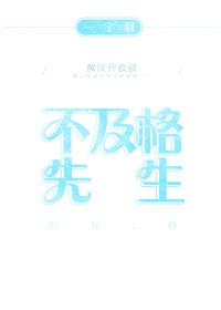 不及格先生讲了什么