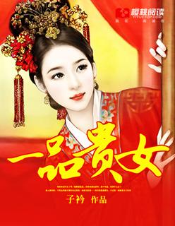一品贵女命
