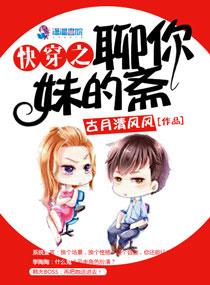 快穿之宝贝你错人了全文阅读全文