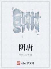 阴唐将军