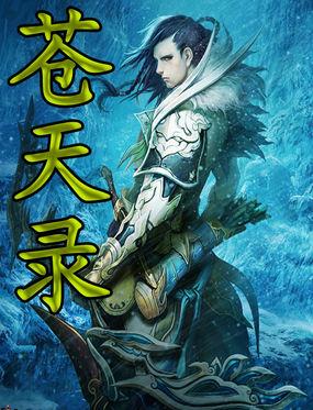 苍天录武将死亡修改