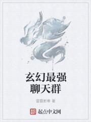 玄幻之我进了一个聊天群