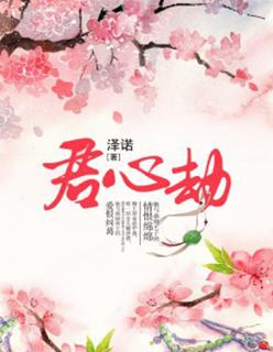 君心劫短剧在线观看