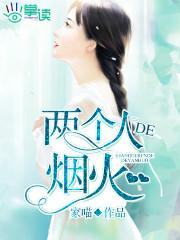 两个人的烟火粤语版是什么歌