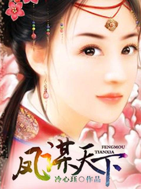 凤谋天下之太后逆命录