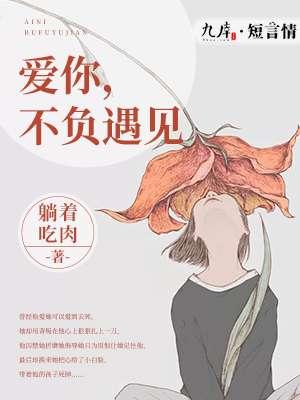 不负遇见 躺着吃肉