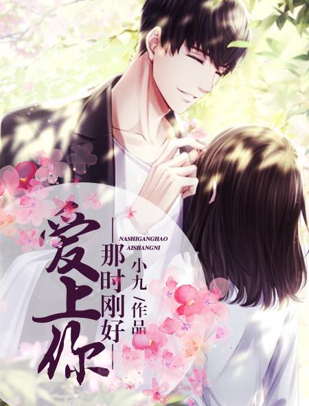 只是刚好情窦初开爱上你